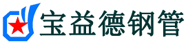 石河子声测管-石河子承台冷却管-源头声测管厂家供应-宝益德钢管